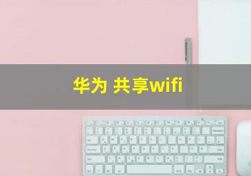 华为 共享wifi